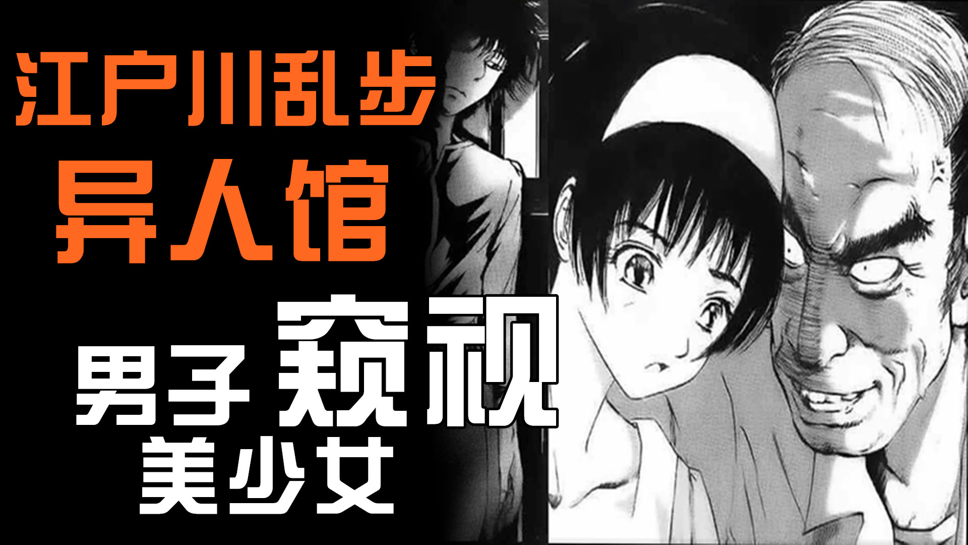 女孩用特殊方法交房租,病态男偷窥美少女,搞笑解说《江户川乱步异人馆》